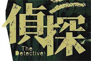 惠州市私家侦探：终于能好好的透口气